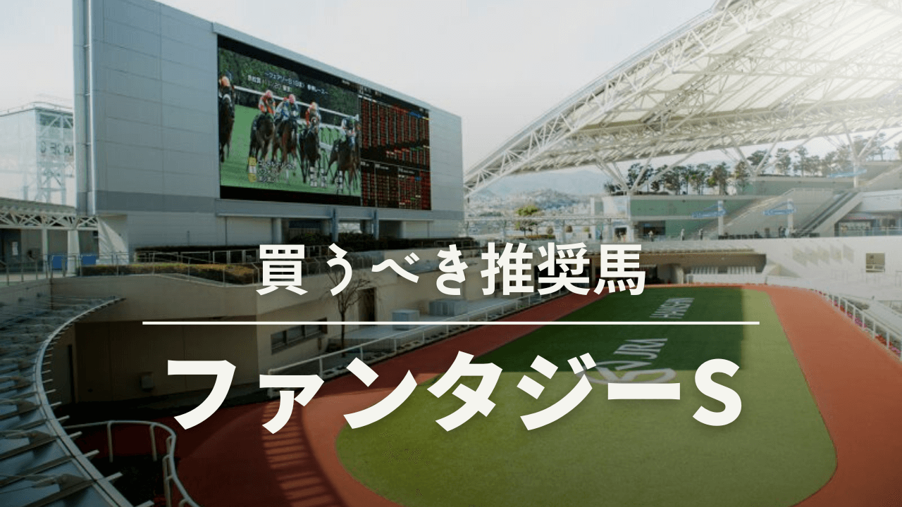 ファンタジーステークス共和国杯予想考察過去データ