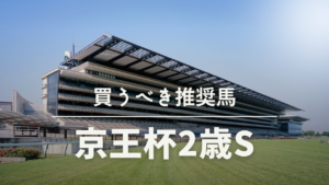 京王杯2歳ステークス共和国杯予想考察過去データ