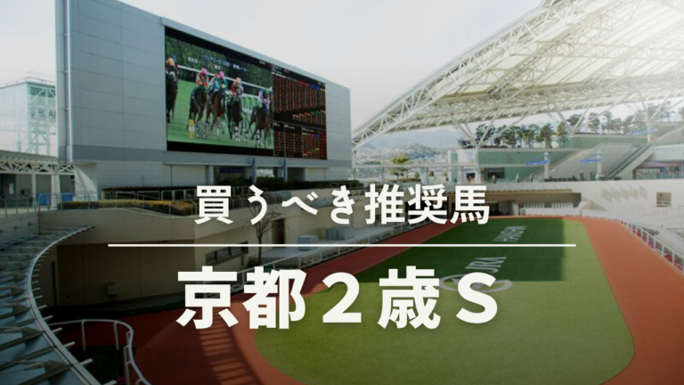 京都2歳S買うべき馬考察予想