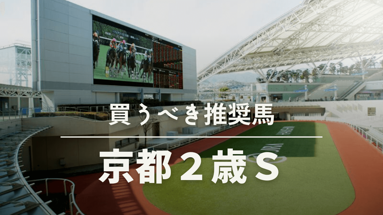 京都2歳S買うべき馬考察予想