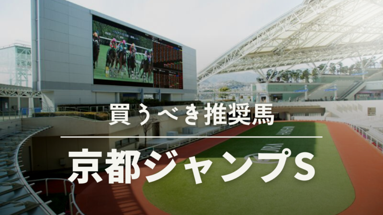 京都ジャンプステークス予想考察過去データ