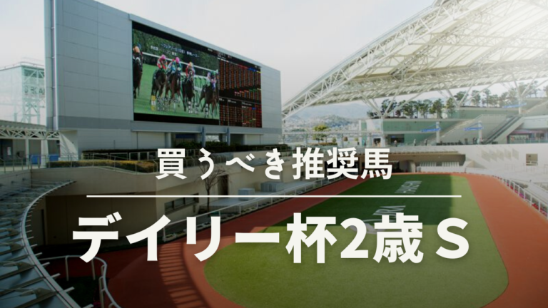 デイリー杯2歳S予想考察過去データ