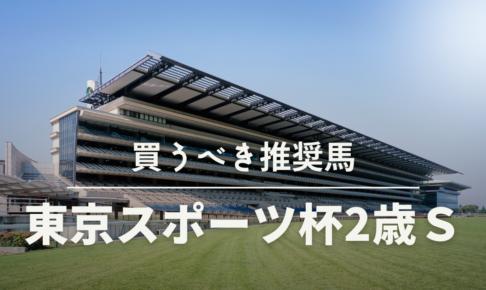 東京スポーツ杯2歳S予想考察過去データ