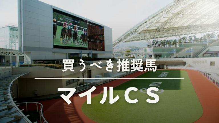 マイルチャンピオンシップ予想考察過去データ