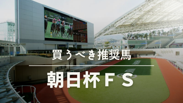 朝日杯ＦＳ考察、予想