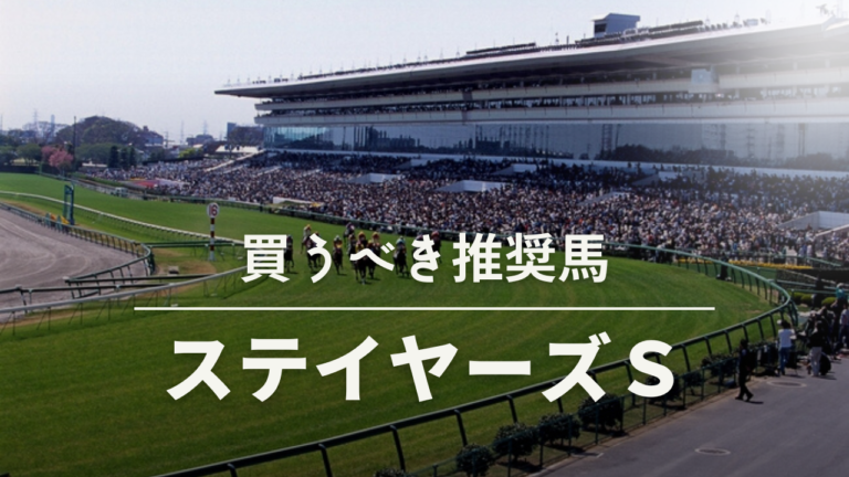 ステイヤーズステークス買うべき馬考察予想