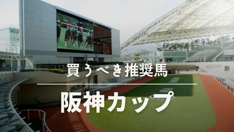 阪神カップ考察、予想