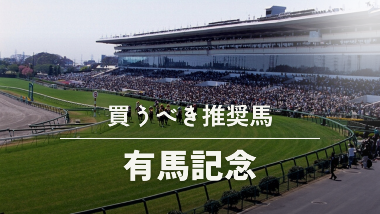有馬記念考察、予想