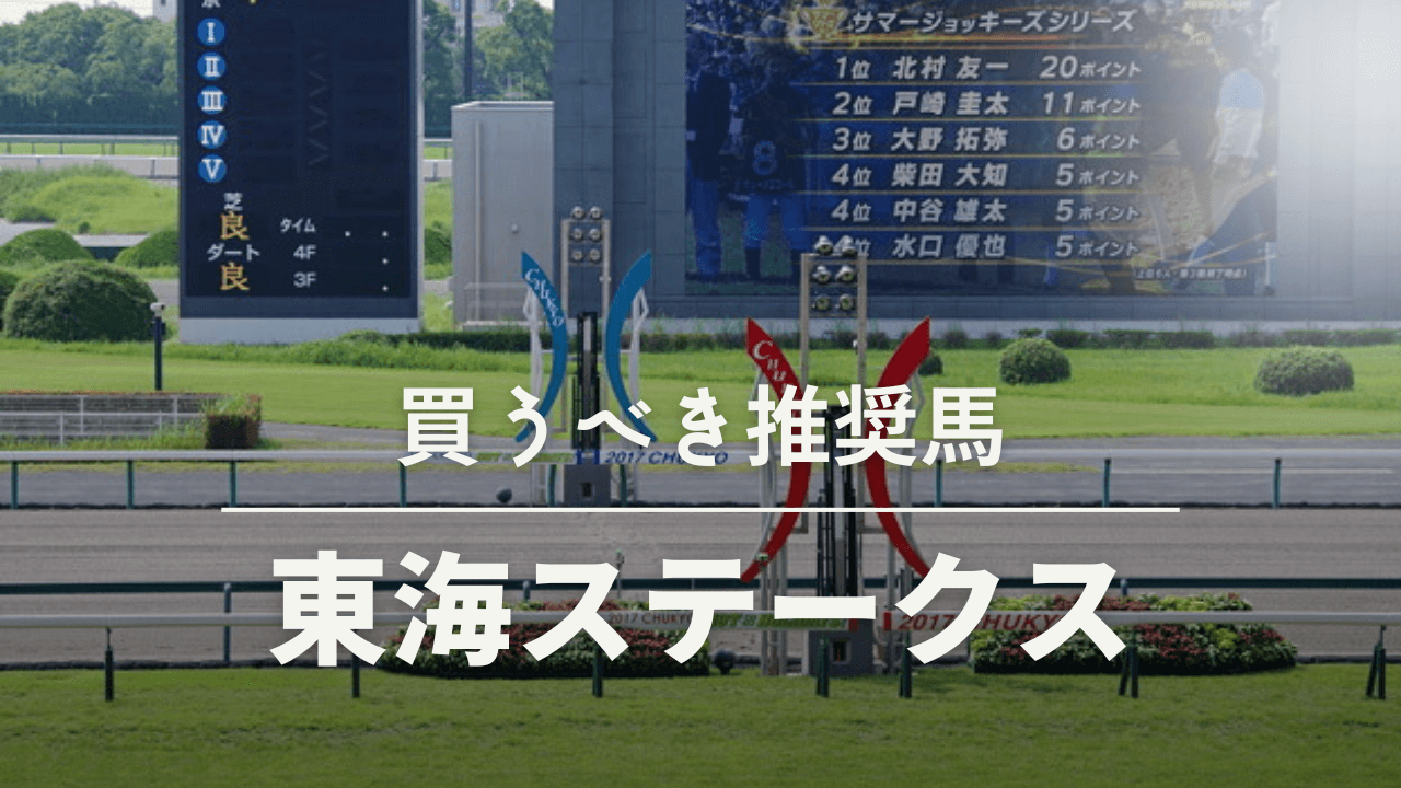 東海テレビ杯東海ステークス考察、予想