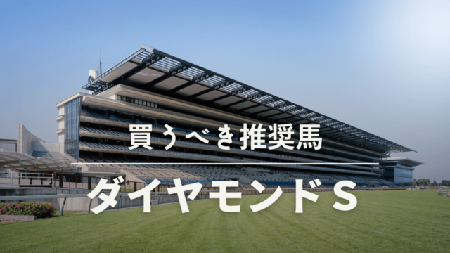 ダイヤモンドステークスの考察と予想
