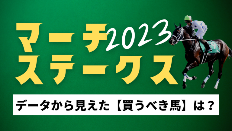 マーチステークスの考察と予想2023