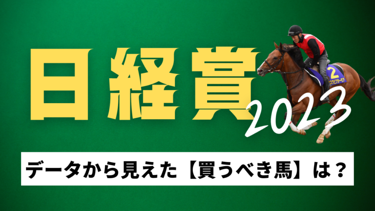 日経賞の考察と予想2023