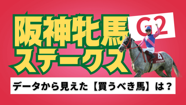 阪神牝馬ステークスの考察と予想2023