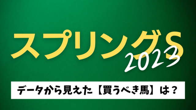 スプリングステークスの考察と予想