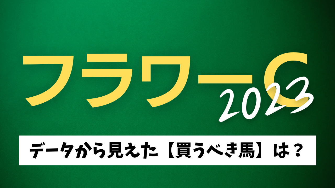 フラワーカップの考察と予想