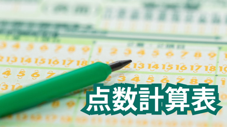 馬券点数計算表
