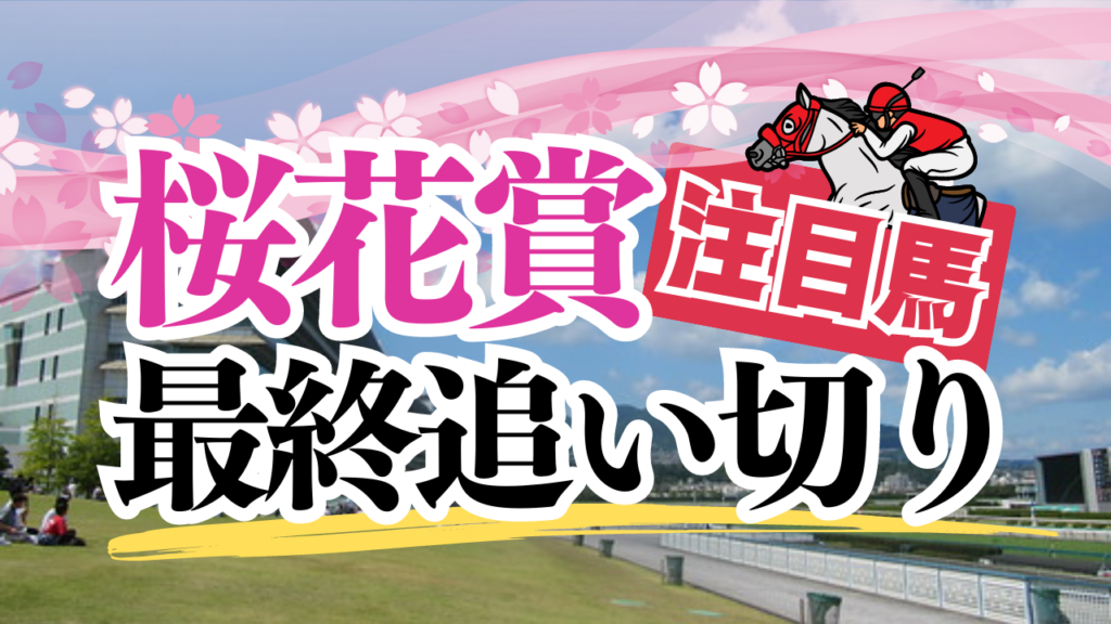 桜花賞2023最終追い切り