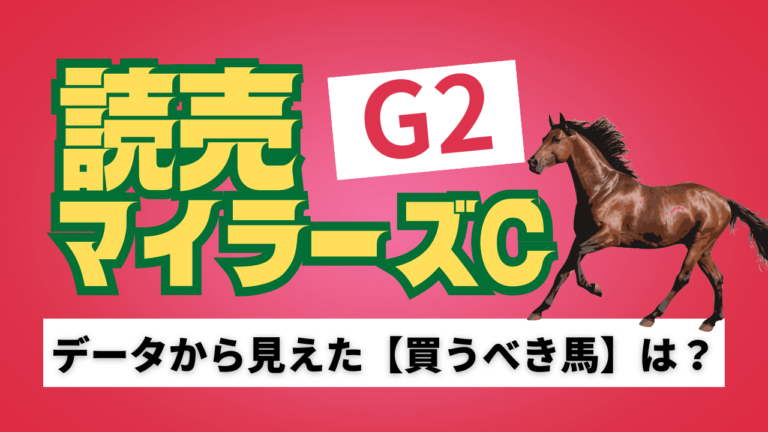 読売マイラーズカップの考察と予想