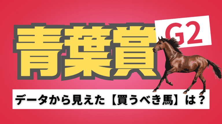 青葉賞の考察と予想