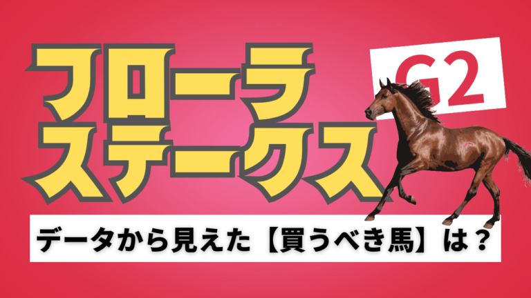 フローラステークスの考察と予想