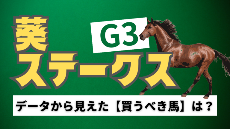 葵ステークス考察、予想
