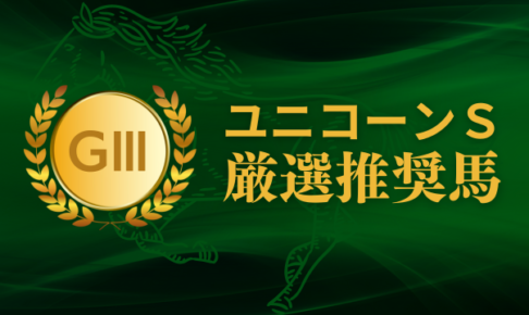 ユニコーンステークス考察、予想