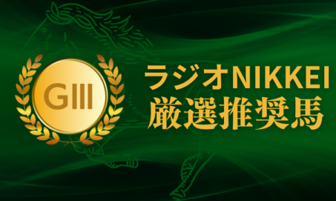 ラジオNIKKEI賞考察、予想