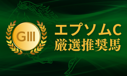 エプソムカップ考察、予想