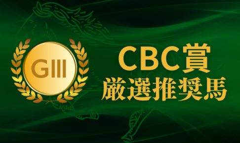 CBC賞考察、予想