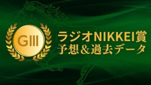 ラジオNIKKEI賞予想＆過去データ