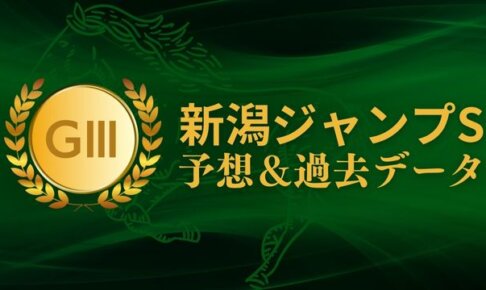 新潟ジャンプステークス予想＆過去データ