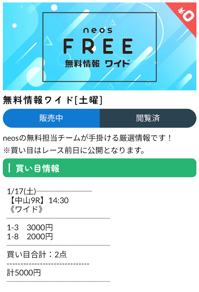 neosの無料情報買い目