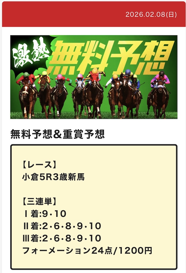 大当たり競馬の無料予想買い目