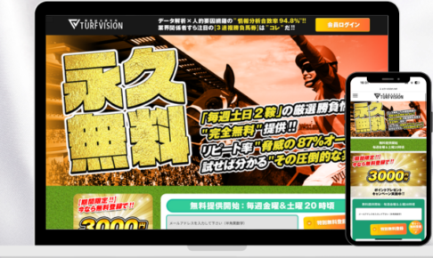 競馬予想サイトターフビジョン