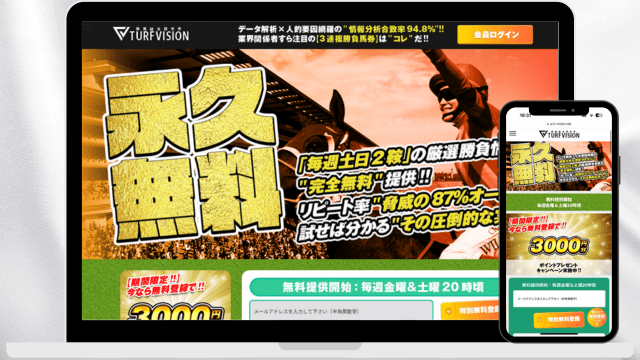 競馬予想サイトターフビジョン