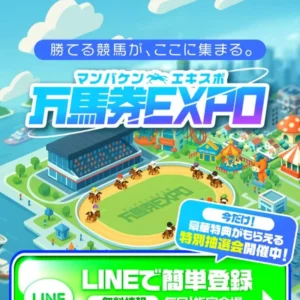 万馬券EXPO