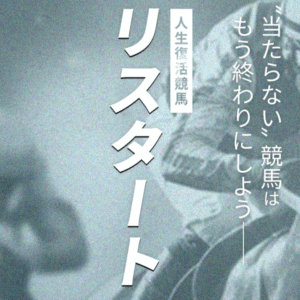リスタート