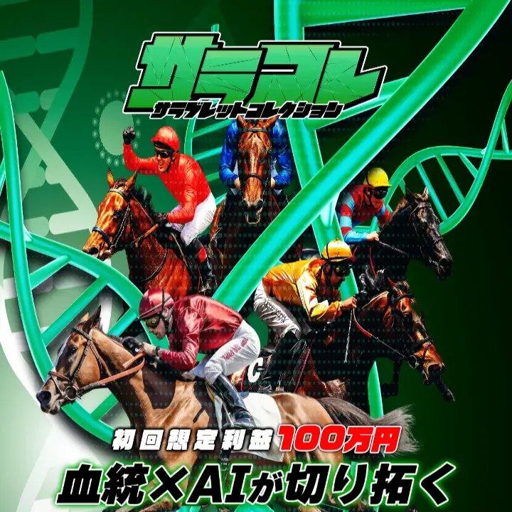 サラコレ