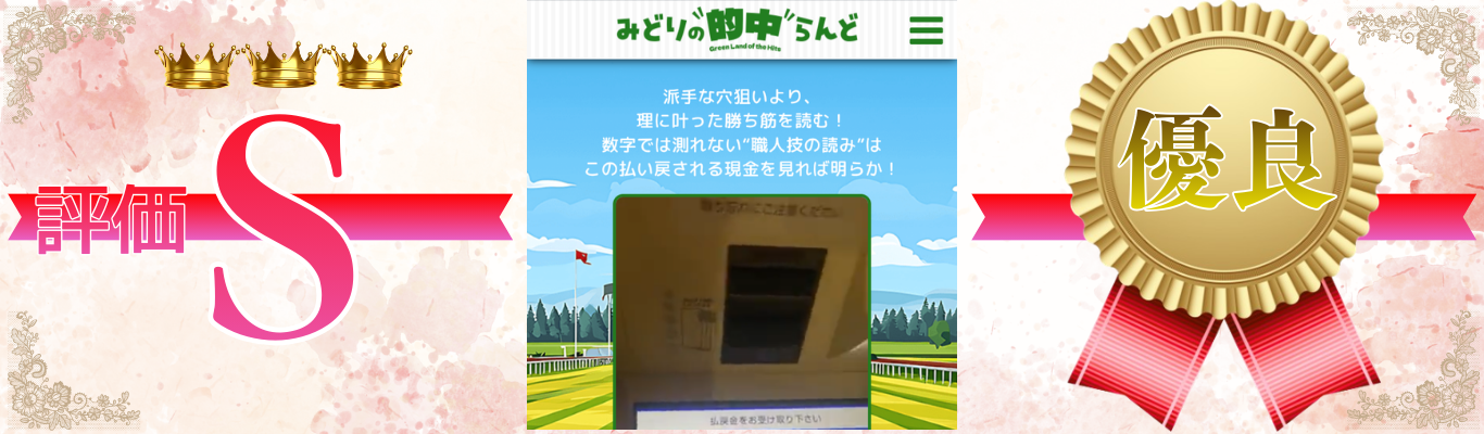 みどりの的中らんど