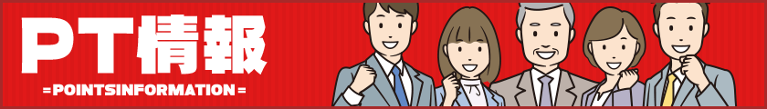 みどりの的中らんどのPT情報