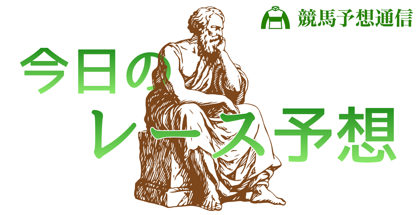 今日のレース予想