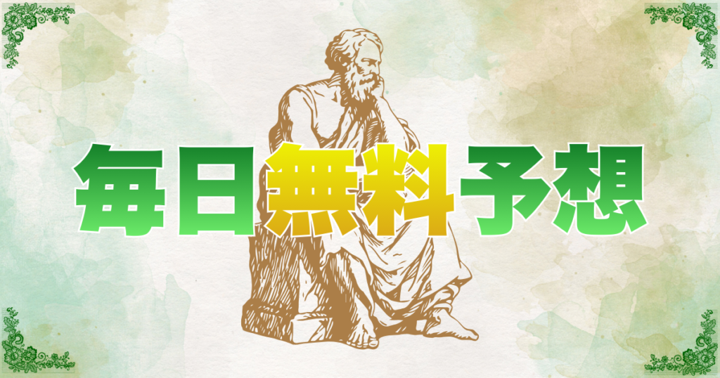 毎日無料予想