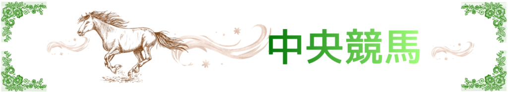 中央競馬