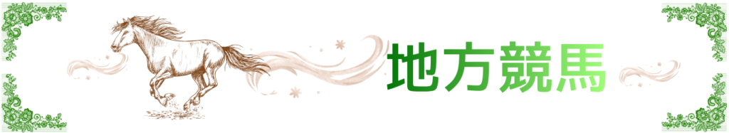地方競馬