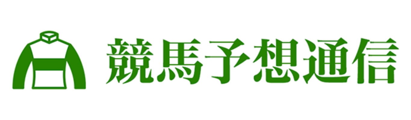 競馬予想ブログの【競馬予想通信】