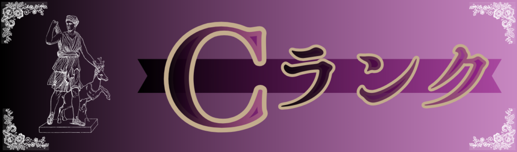 Cランク
