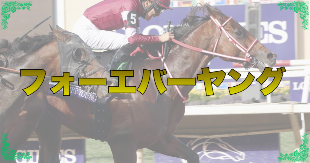 フォーエバーヤング