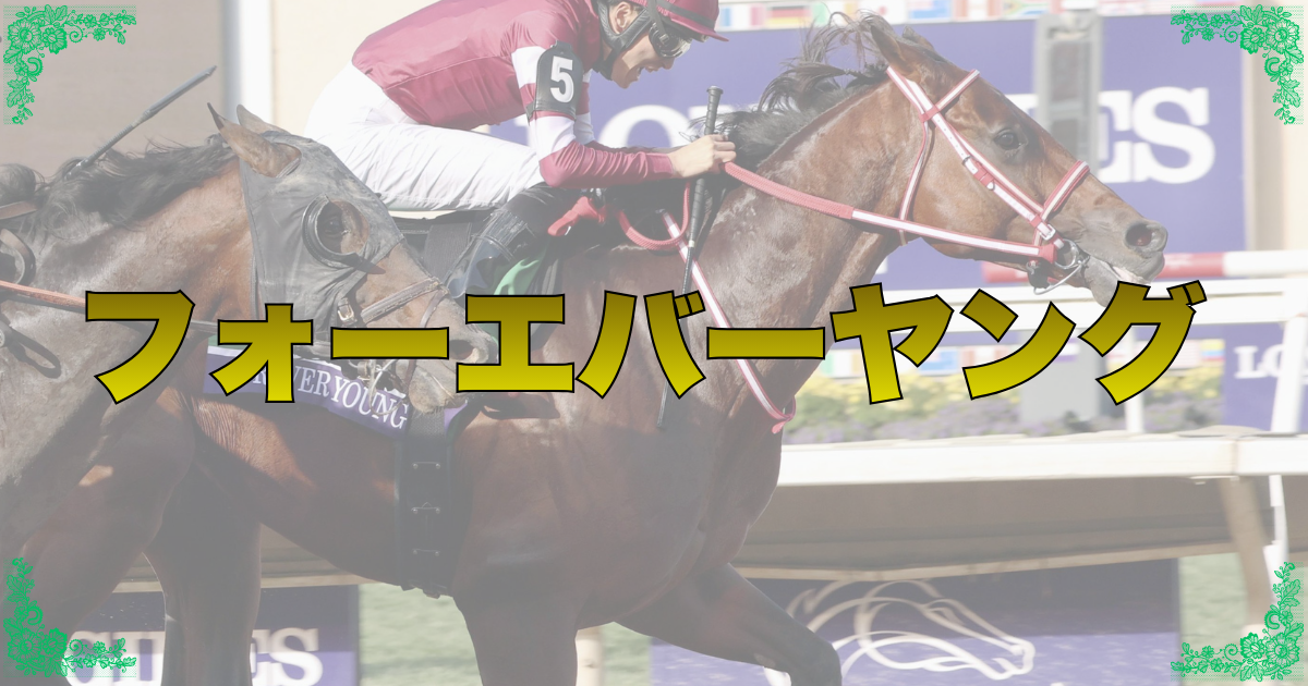 フォーエバーヤング