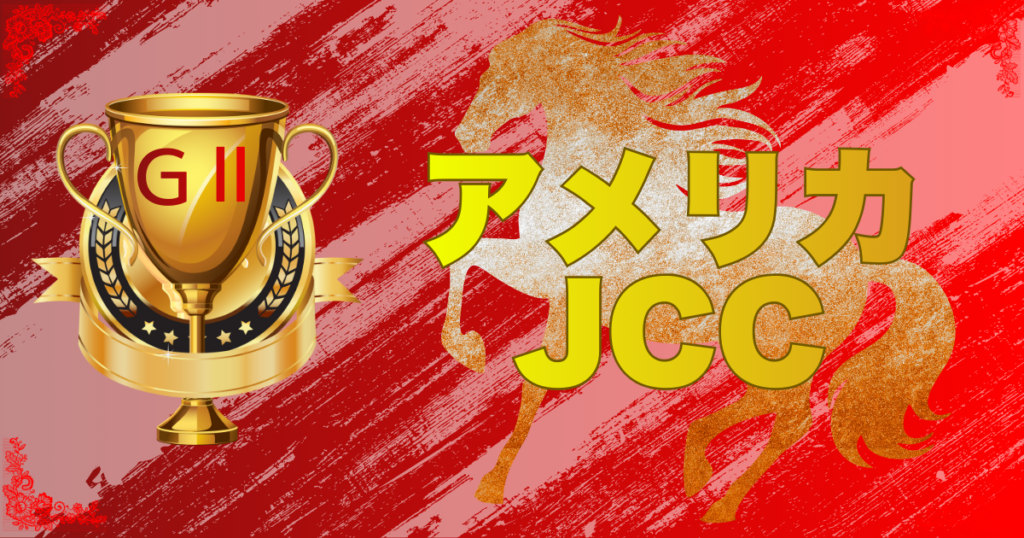 GⅡ第67回アメリカジョッキークラブカップ