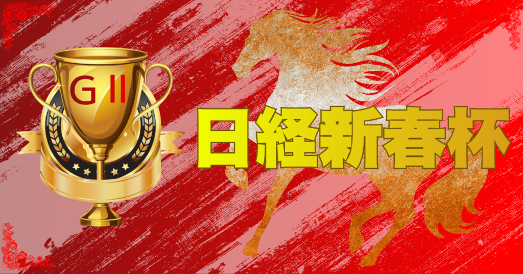 GⅡ第73回日経新春杯